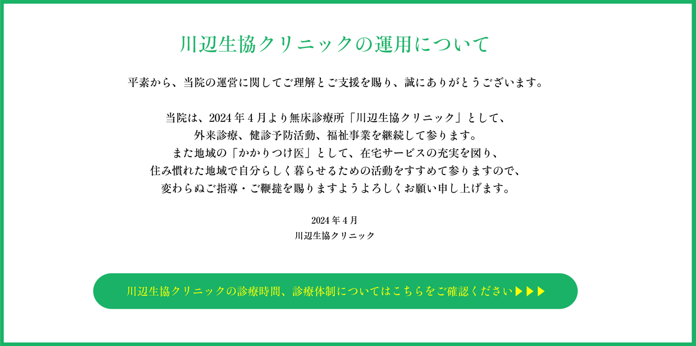 川辺生協クリニックの運用について