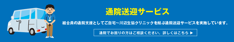 通院送迎サービス