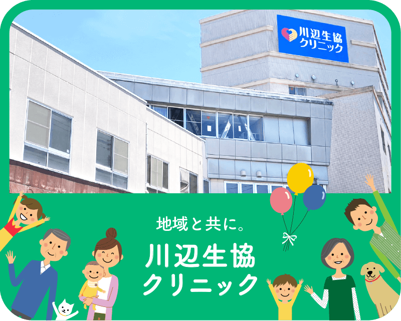 地域と共に,川辺生協クリニック