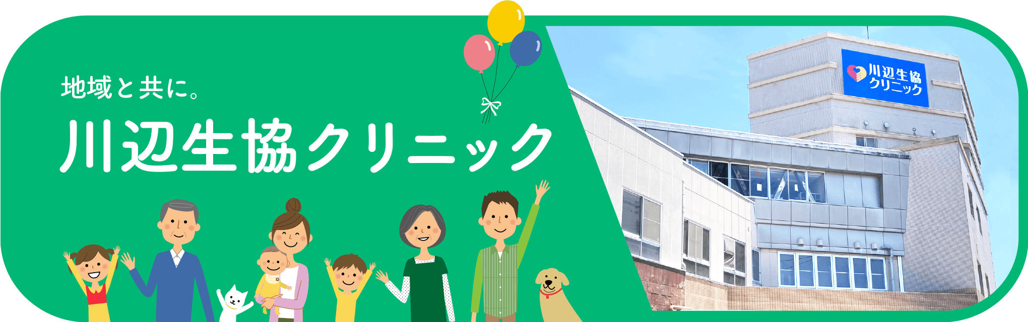 地域と共に,川辺生協クリニック