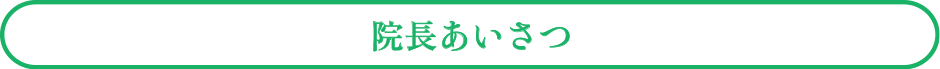 院長あいさつ