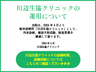 川辺生協クリニックの運用について