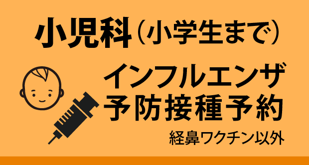 小児科（小学生まで）インフルエンザ予防接種予約（経鼻ワクチン以外）